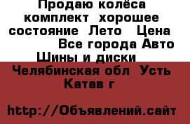Продаю колёса комплект, хорошее состояние, Лето › Цена ­ 12 000 - Все города Авто » Шины и диски   . Челябинская обл.,Усть-Катав г.